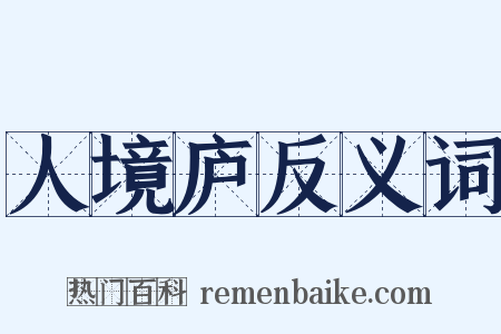 人境庐反义词是什么意思的图片